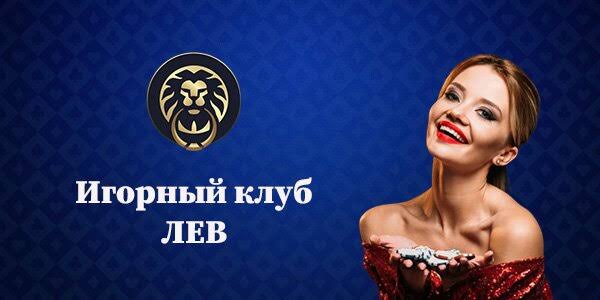 Обзор онлайн-казино Lev: стоит ли попробовать? Обзор онлайн-казино Lev: стоит ли попробовать?